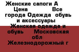 Женские сапоги АRIAT › Цена ­ 14 000 - Все города Одежда, обувь и аксессуары » Женская одежда и обувь   . Московская обл.,Железнодорожный г.